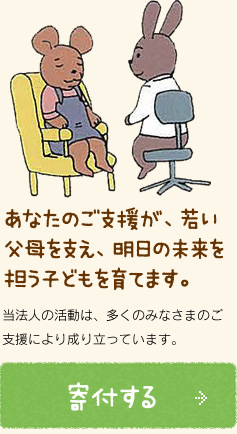 当法人の活動は、多くのみなさまのご支援により成り立っています。みなさまのご支援は、PTSDを抱える人への支援や、発達障害を抱える子供とその家族への支援、東日本大震災被災地における支援に活かされています。