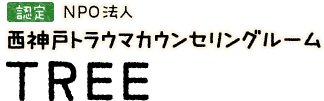 認定NPO法人　西神戸トラウマカウンセリングルーム「TREE」