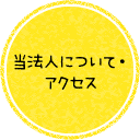 当法人について・アクセス